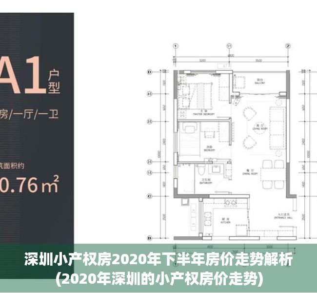 深圳小产权房2020年下半年房价走势解析(2020年深圳的小产权房价走势)