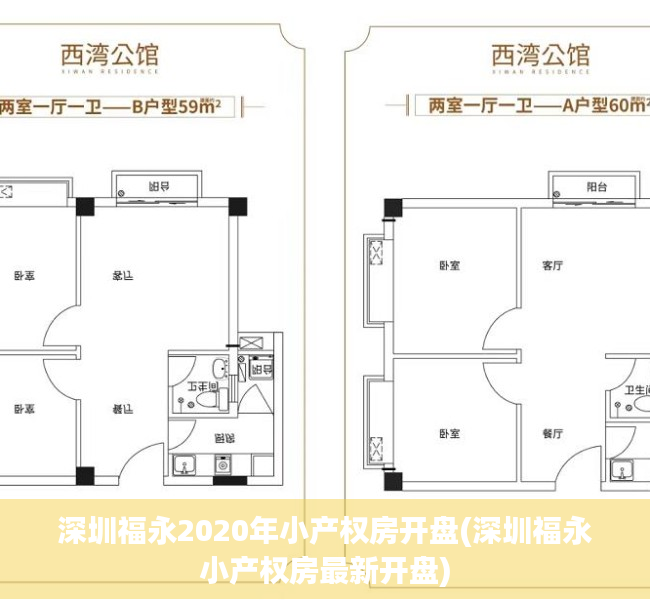 深圳福永2020年小产权房开盘(深圳福永小产权房最新开盘)