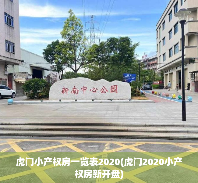 虎门小产权房一览表2020(虎门2020小产权房新开盘)