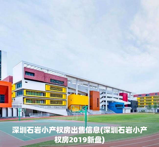 深圳石岩小产权房出售信息(深圳石岩小产权房2019新盘)