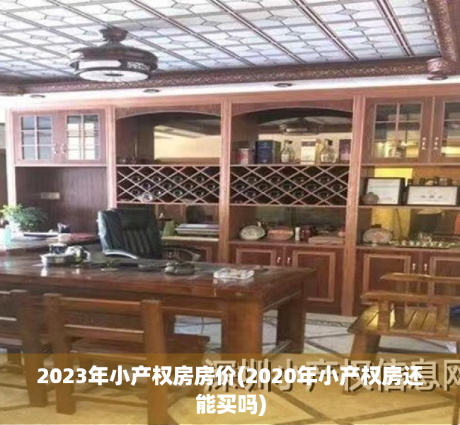 2023年小产权房房价(2020年小产权房还能买吗)