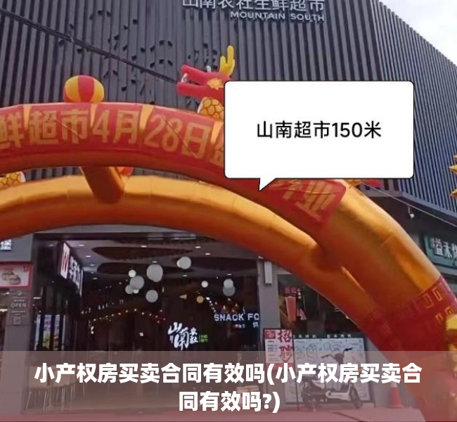 小产权房买卖合同有效吗(小产权房买卖合同有效吗?)