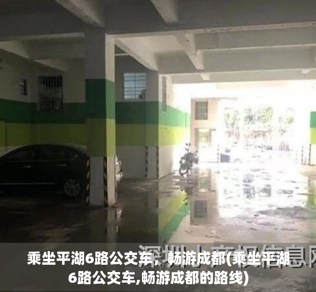 乘坐平湖6路公交车，畅游成都(乘坐平湖6路公交车,畅游成都的路线)