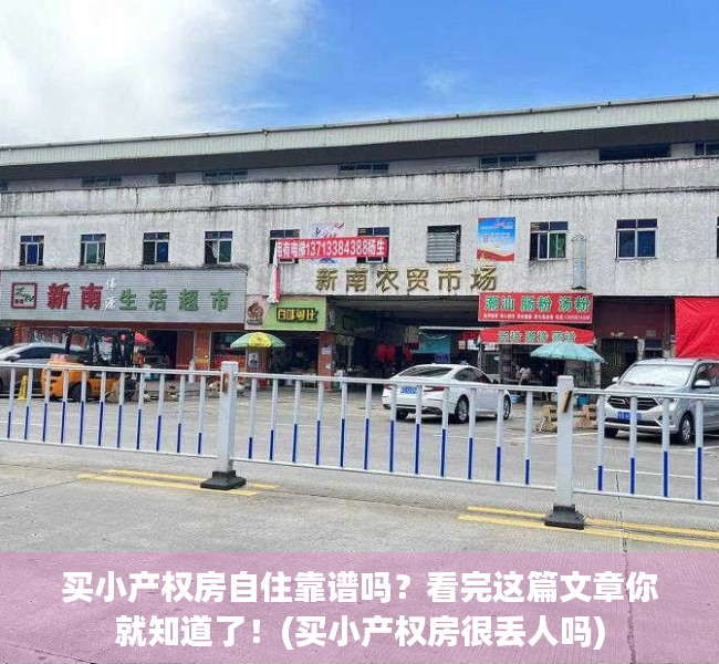 买小产权房自住靠谱吗？看完这篇文章你就知道了！(买小产权房很丢人吗)