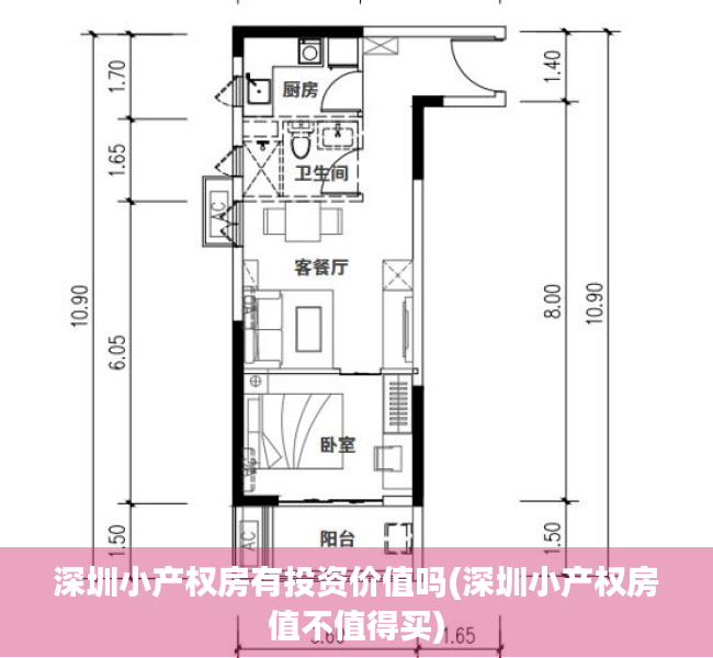 深圳小产权房有投资价值吗(深圳小产权房值不值得买)