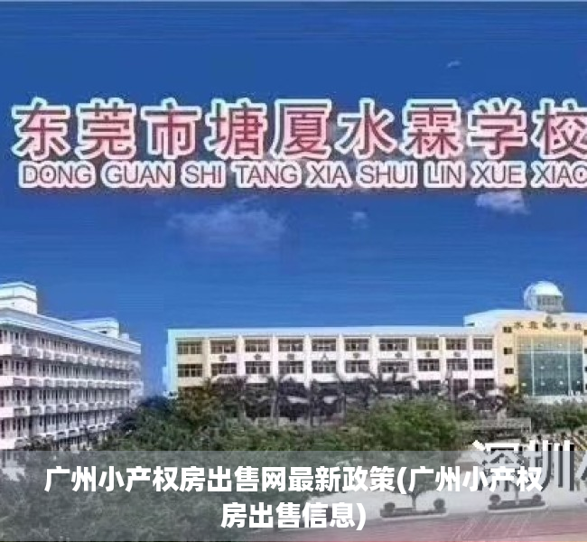 广州小产权房出售网最新政策(广州小产权房出售信息)