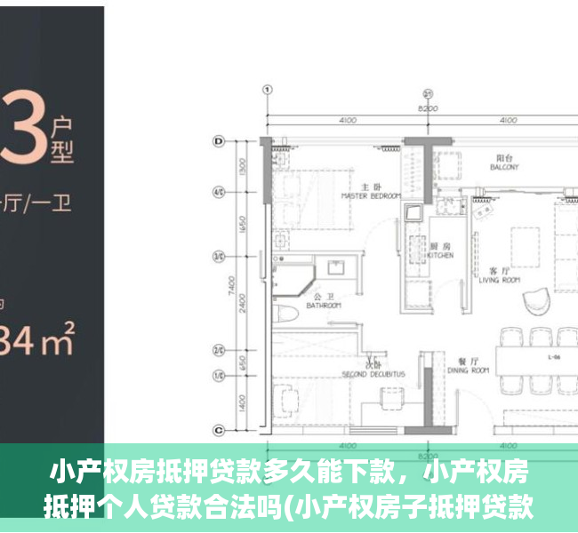 小产权房抵押贷款多久能下款，小产权房抵押个人贷款合法吗(小产权房子抵押贷款好贷吗)