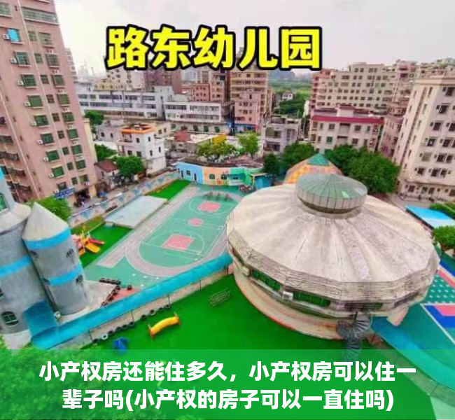 小产权房还能住多久，小产权房可以住一辈子吗(小产权的房子可以一直住吗)