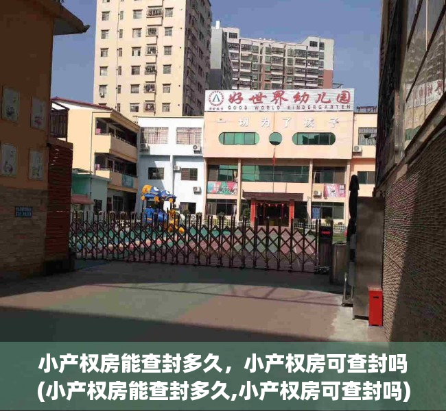 小产权房能查封多久，小产权房可查封吗(小产权房能查封多久,小产权房可查封吗)