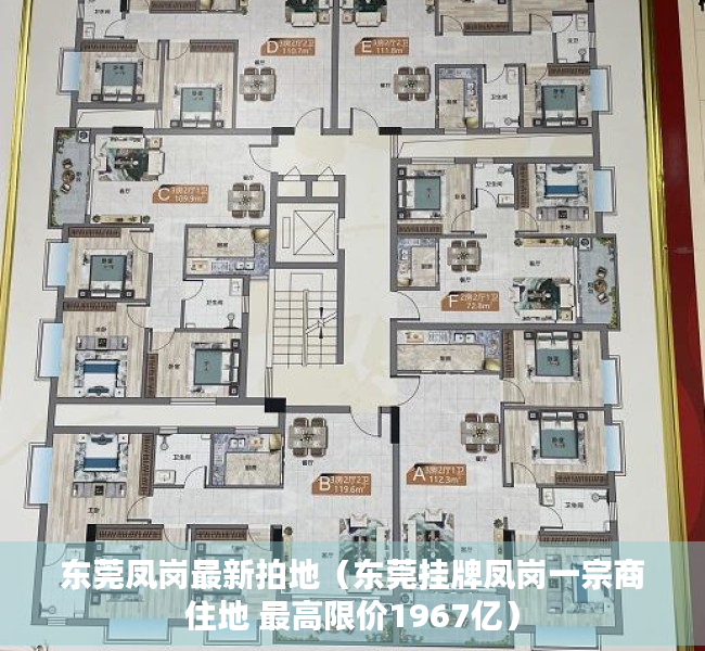 东莞凤岗最新拍地（东莞挂牌凤岗一宗商住地 最高限价1967亿）