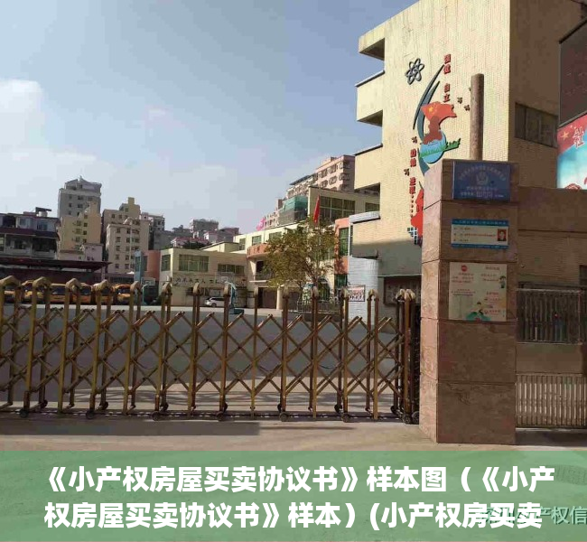 《小产权房屋买卖协议书》样本图（《小产权房屋买卖协议书》样本）(小产权房买卖协议怎么写样板)