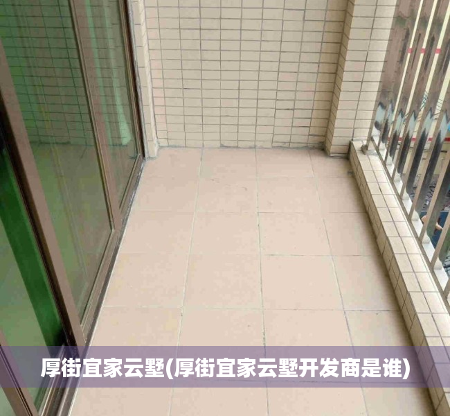 厚街宜家云墅(厚街宜家云墅开发商是谁)