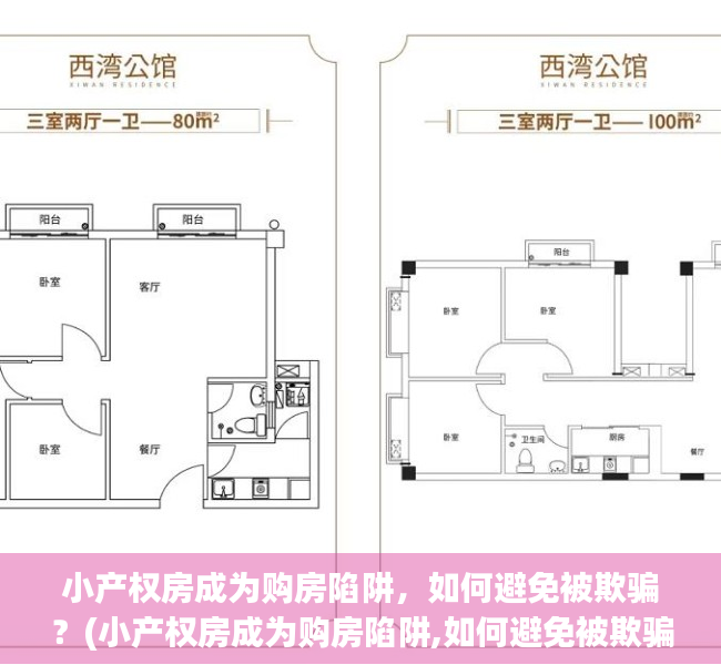 小产权房成为购房陷阱，如何避免被欺骗？(小产权房成为购房陷阱,如何避免被欺骗)