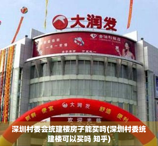 深圳村委会统建楼房子能买吗(深圳村委统建楼可以买吗 知乎)