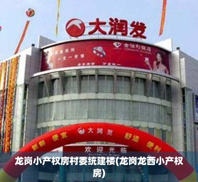 龙岗小产权房村委统建楼(龙岗龙西小产权房)