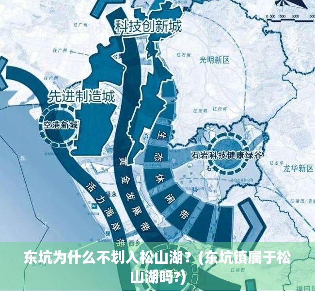 东坑为什么不划入松山湖？(东坑镇属于松山湖吗?)