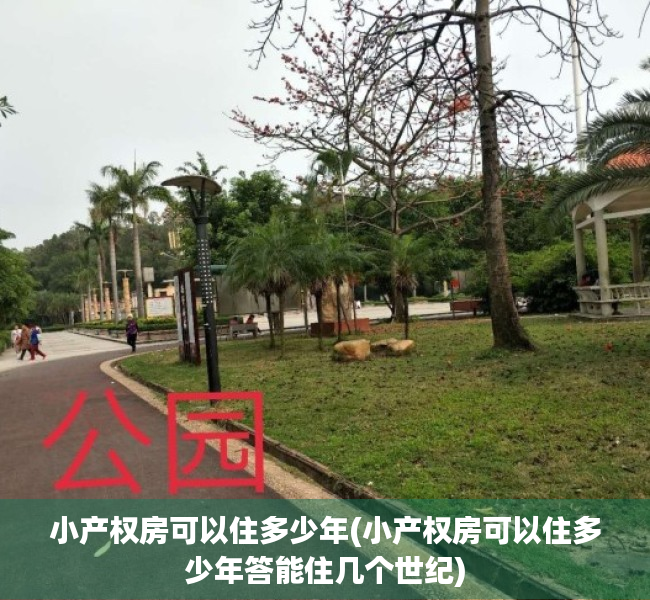 小产权房可以住多少年(小产权房可以住多少年答能住几个世纪)