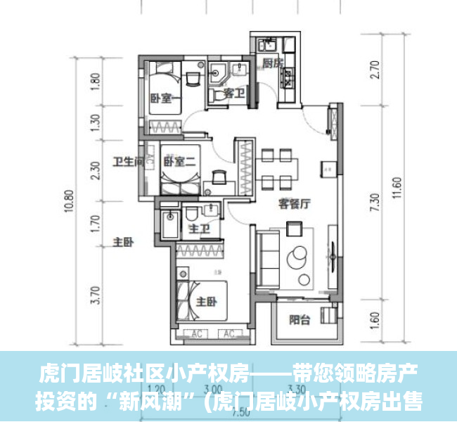 虎门居岐社区小产权房——带您领略房产投资的“新风潮”(虎门居岐小产权房出售)