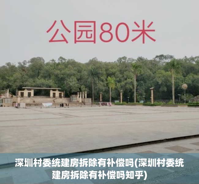 深圳村委统建房拆除有补偿吗(深圳村委统建房拆除有补偿吗知乎)