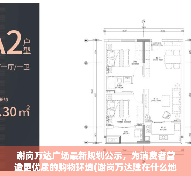 谢岗万达广场最新规划公示，为消费者营造更优质的购物环境(谢岗万达建在什么地方吗)