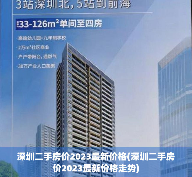 深圳二手房价2023最新价格(深圳二手房价2023最新价格走势)