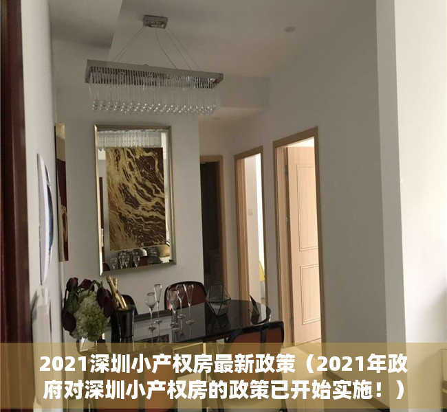 2021深圳小产权房最新政策（2021年政府对深圳小产权房的政策已开始实施！）