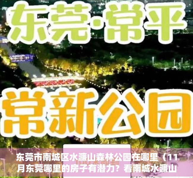 东莞市南城区水濂山森林公园在哪里（11月东莞哪里的房子有潜力？看南城水濂山房价走势）