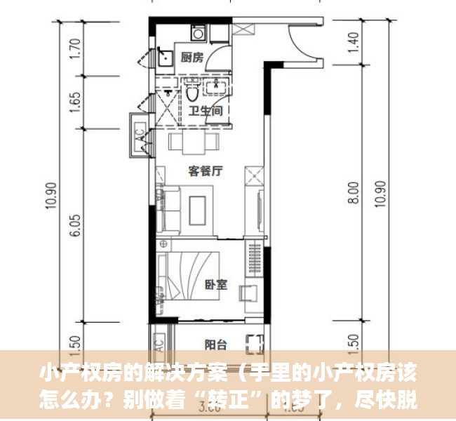 小产权房的解决方案（手里的小产权房该怎么办？别做着“转正”的梦了，尽快脱手才好！）