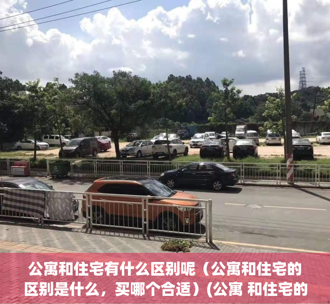 公寓和住宅有什么区别呢（公寓和住宅的区别是什么，买哪个合适）(公寓 和住宅的区别)