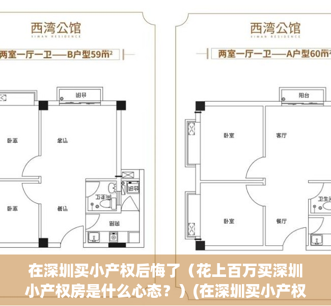 在深圳买小产权后悔了（花上百万买深圳小产权房是什么心态？）(在深圳买小产权房好吗)