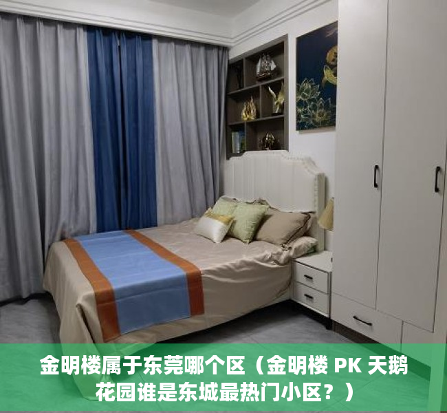 金明楼属于东莞哪个区（金明楼 PK 天鹅花园谁是东城最热门小区？）