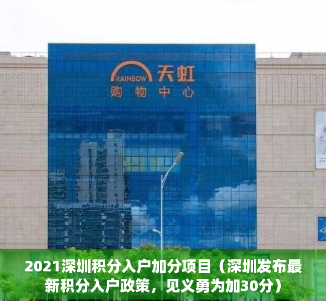 2021深圳积分入户加分项目（深圳发布最新积分入户政策，见义勇为加30分）