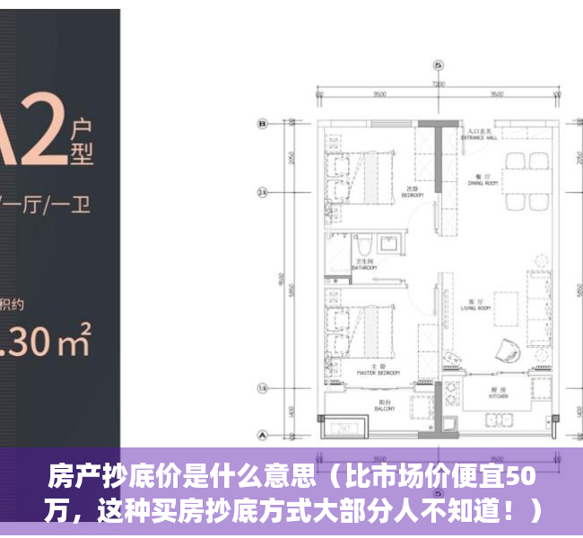 房产抄底价是什么意思（比市场价便宜50万，这种买房抄底方式大部分人不知道！）