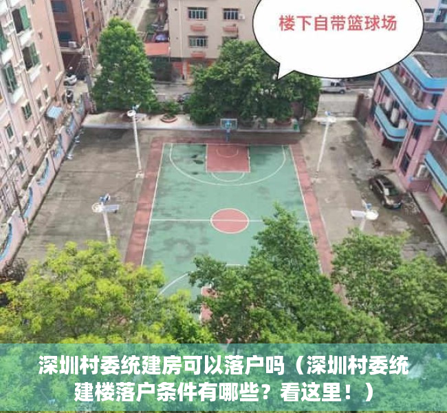 深圳村委统建房可以落户吗（深圳村委统建楼落户条件有哪些？看这里！）