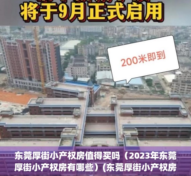 东莞厚街小产权房值得买吗（2023年东莞厚街小产权房有哪些）(东莞厚街小产权房多少钱一平米?)