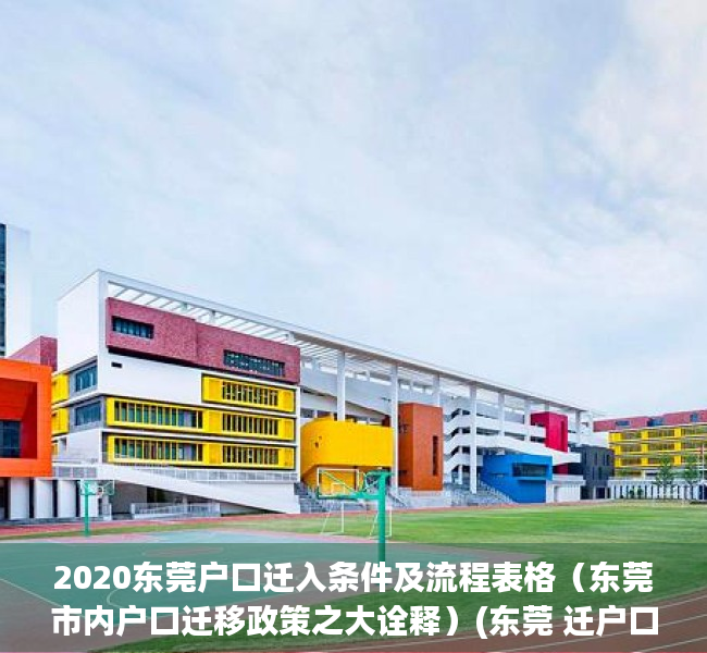 2020东莞户口迁入条件及流程表格（东莞市内户口迁移政策之大诠释）(东莞 迁户口)