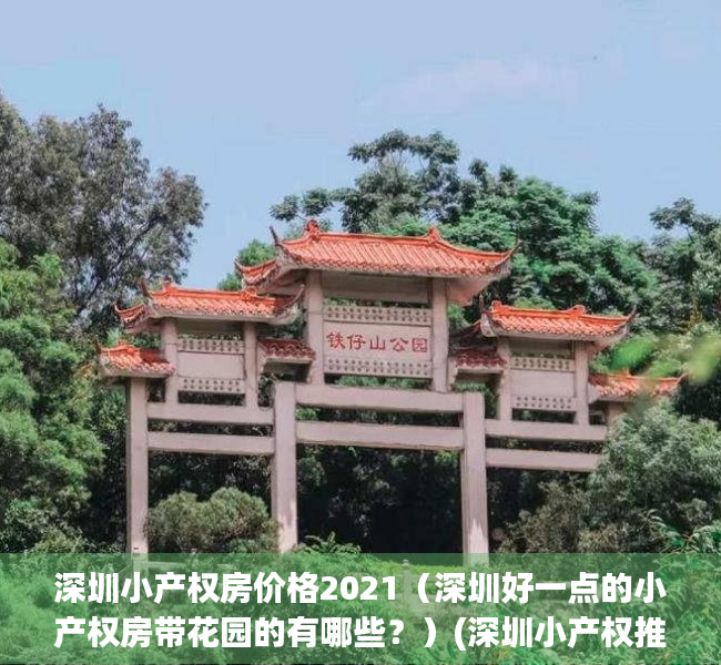 深圳小产权房价格2021（深圳好一点的小产权房带花园的有哪些？）(深圳小产权推荐)