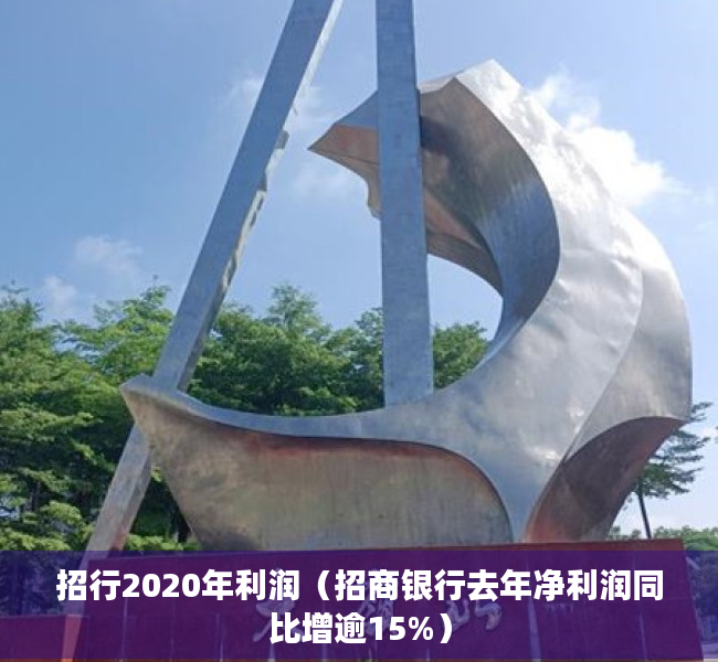 招行2020年利润（招商银行去年净利润同比增逾15%）