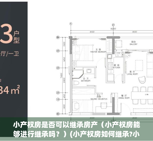 小产权房是否可以继承房产（小产权房能够进行继承吗？）(小产权房如何继承?小产权房能够继承吗?继承合法吗?)