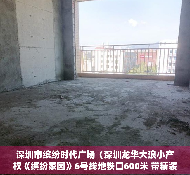 深圳市缤纷时代广场（深圳龙华大浪小产权《缤纷家园》6号线地铁口600米 带精装）