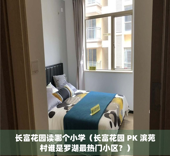 长富花园读哪个小学（长富花园 PK 滨苑村谁是罗湖最热门小区？）