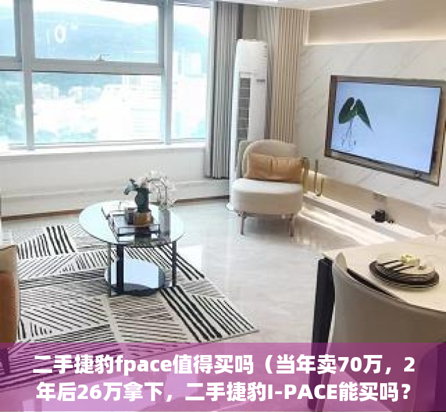 二手捷豹fpace值得买吗（当年卖70万，2年后26万拿下，二手捷豹I-PACE能买吗？）