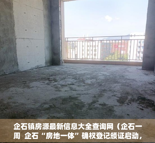 企石镇房源最新信息大全查询网（企石一周  企石“房地一体”确权登记颁证启动，“小产权房”不予确权登记）