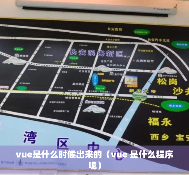 vue是什么时候出来的（vue 是什么程序呢）