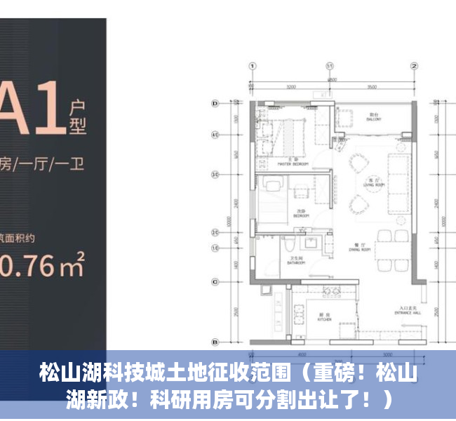 松山湖科技城土地征收范围（重磅！松山湖新政！科研用房可分割出让了！）