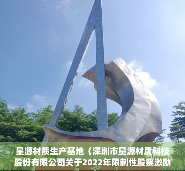 星源材质生产基地（深圳市星源材质科技股份有限公司关于2022年限制性股票激励计划预留部分授予登记完成的公告）