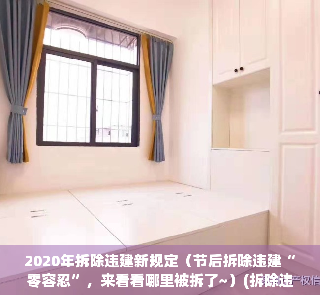 2020年拆除违建新规定（节后拆除违建“零容忍”，来看看哪里被拆了~）(拆除违建什么时候结束)