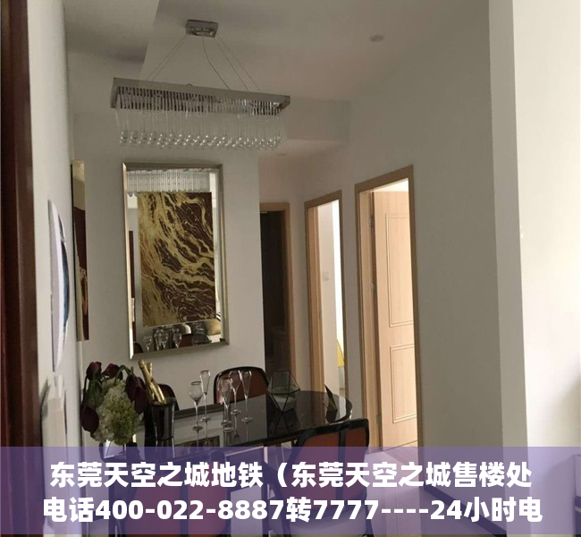 东莞天空之城地铁（东莞天空之城售楼处电话400-022-8887转7777----24小时电话!楼盘详情）