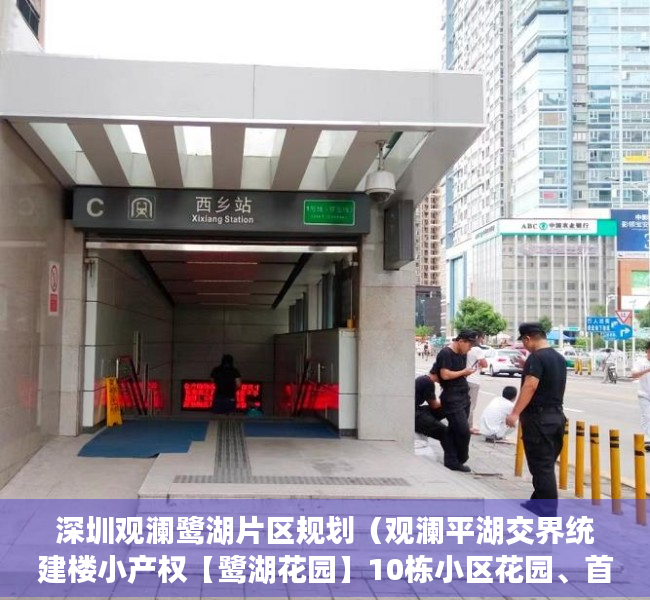 深圳观澜鹭湖片区规划（观澜平湖交界统建楼小产权【鹭湖花园】10栋小区花园、首付40万买三房、分期10年、地铁17号线山厦西站500米）