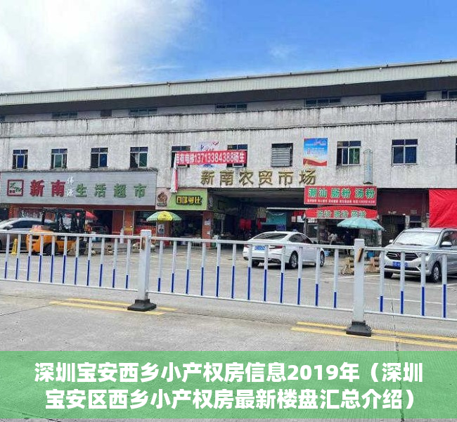 深圳宝安西乡小产权房信息2019年（深圳宝安区西乡小产权房最新楼盘汇总介绍）